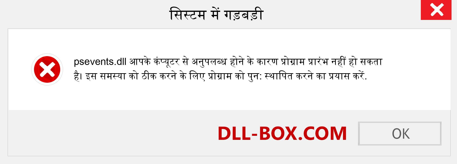 psevents.dll फ़ाइल गुम है?. विंडोज 7, 8, 10 के लिए डाउनलोड करें - विंडोज, फोटो, इमेज पर psevents dll मिसिंग एरर को ठीक करें